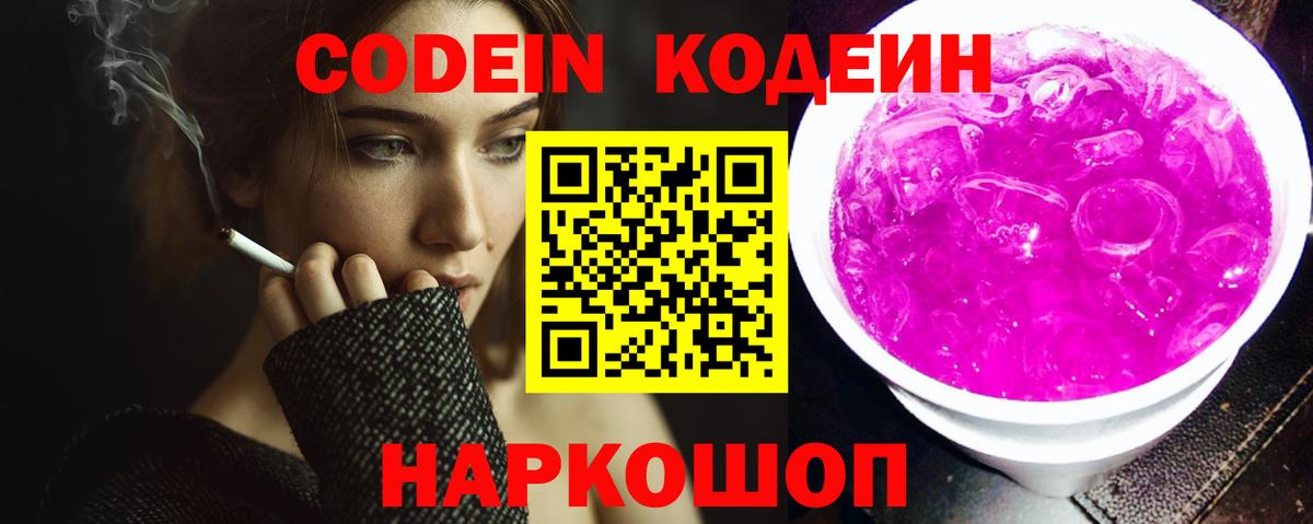 Кодеиновый сироп Lean Purple Drank  Вход с VPN  Вологда 